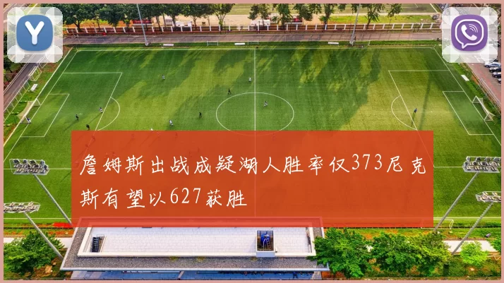 詹姆斯出战成疑湖人胜率仅373尼克斯有望以627获胜