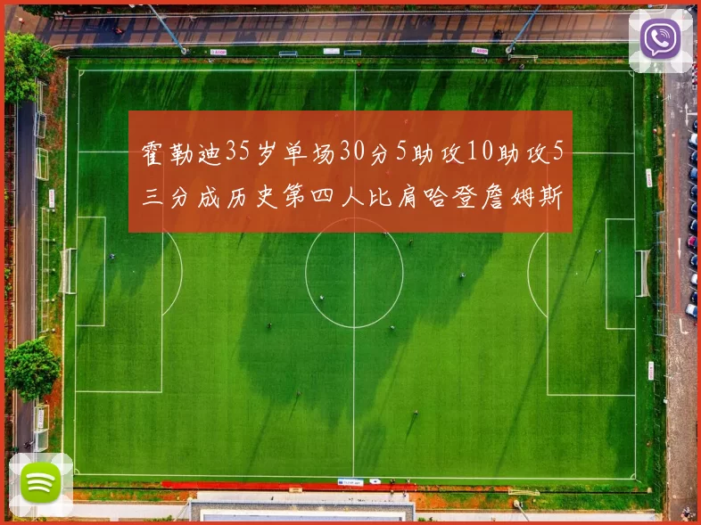 霍勒迪35岁单场30分5助攻10助攻5三分成历史第四人比肩哈登詹姆斯库里