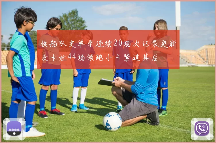 快船队史单季连续20场次记录更新麦卡杜44场领跑小卡紧追其后